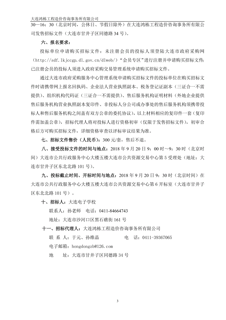 大连电子学校物联网工程实践平台实训设备采购项目招标文件_第4页