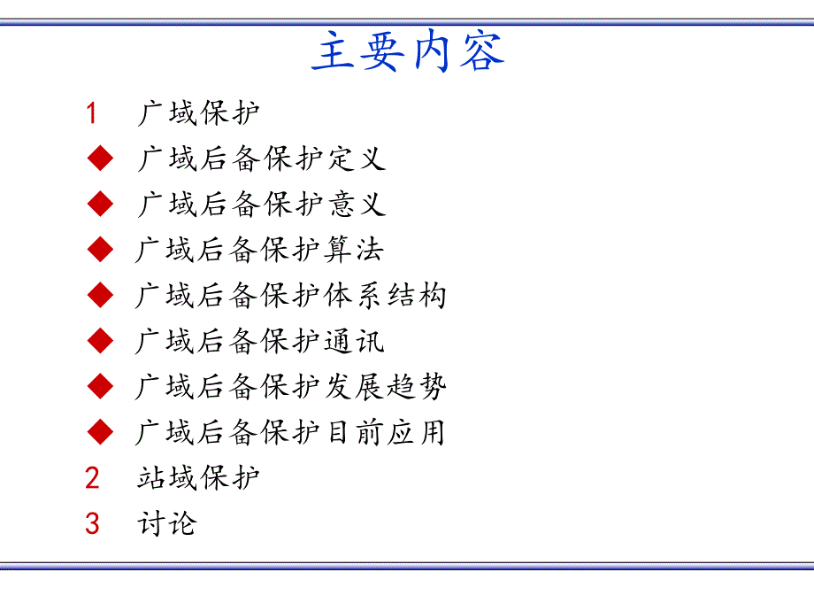 广域保护讲座 6-20 定稿综述_第2页