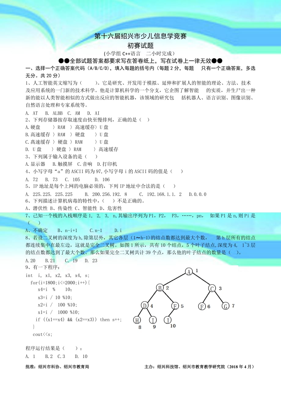 2018第十六绍兴市少儿信息学竞赛初赛试题c++_第3页