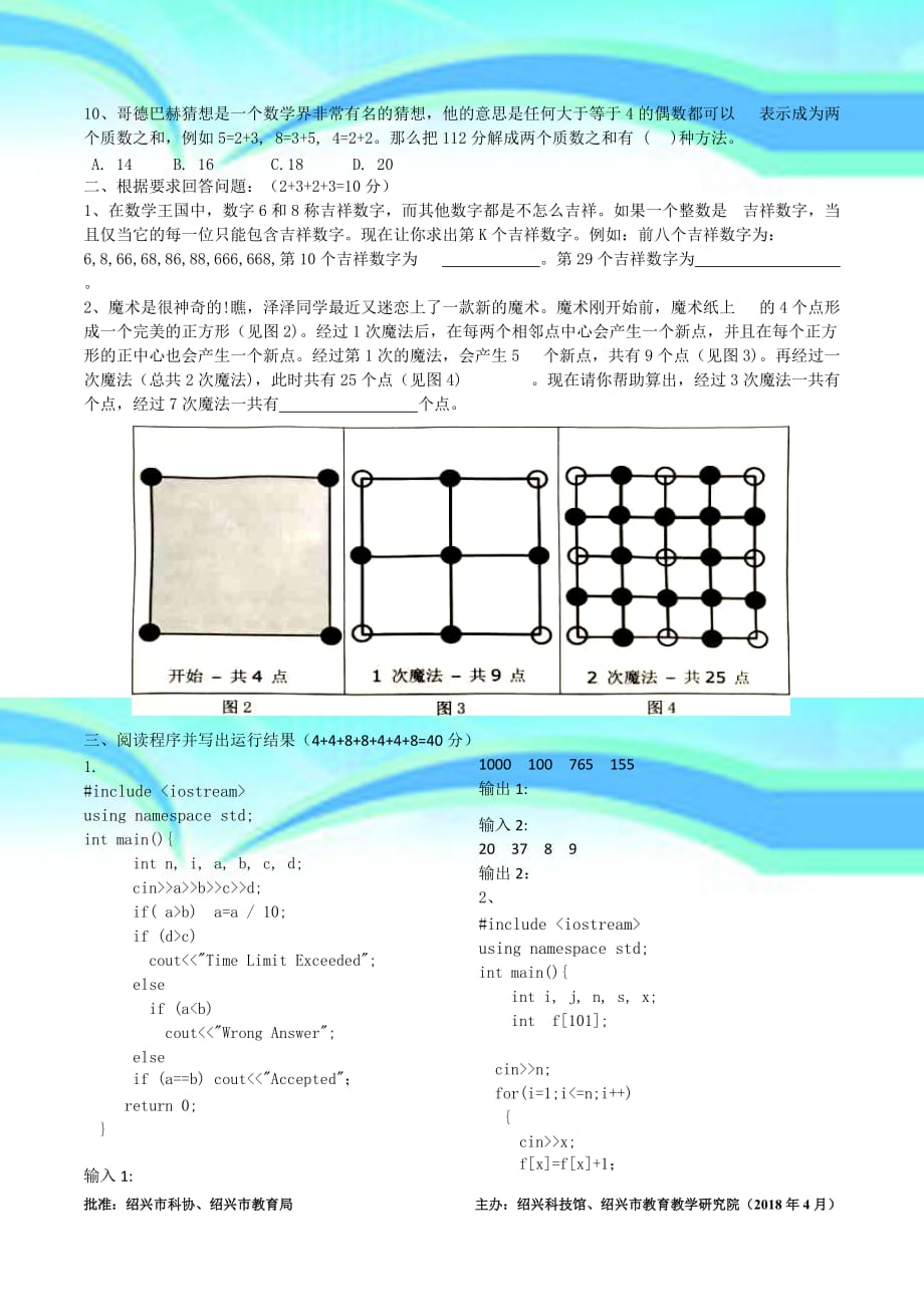 2018第十六绍兴市少儿信息学竞赛初赛试题c++_第4页