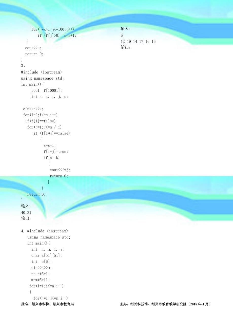 2018第十六绍兴市少儿信息学竞赛初赛试题c++_第5页