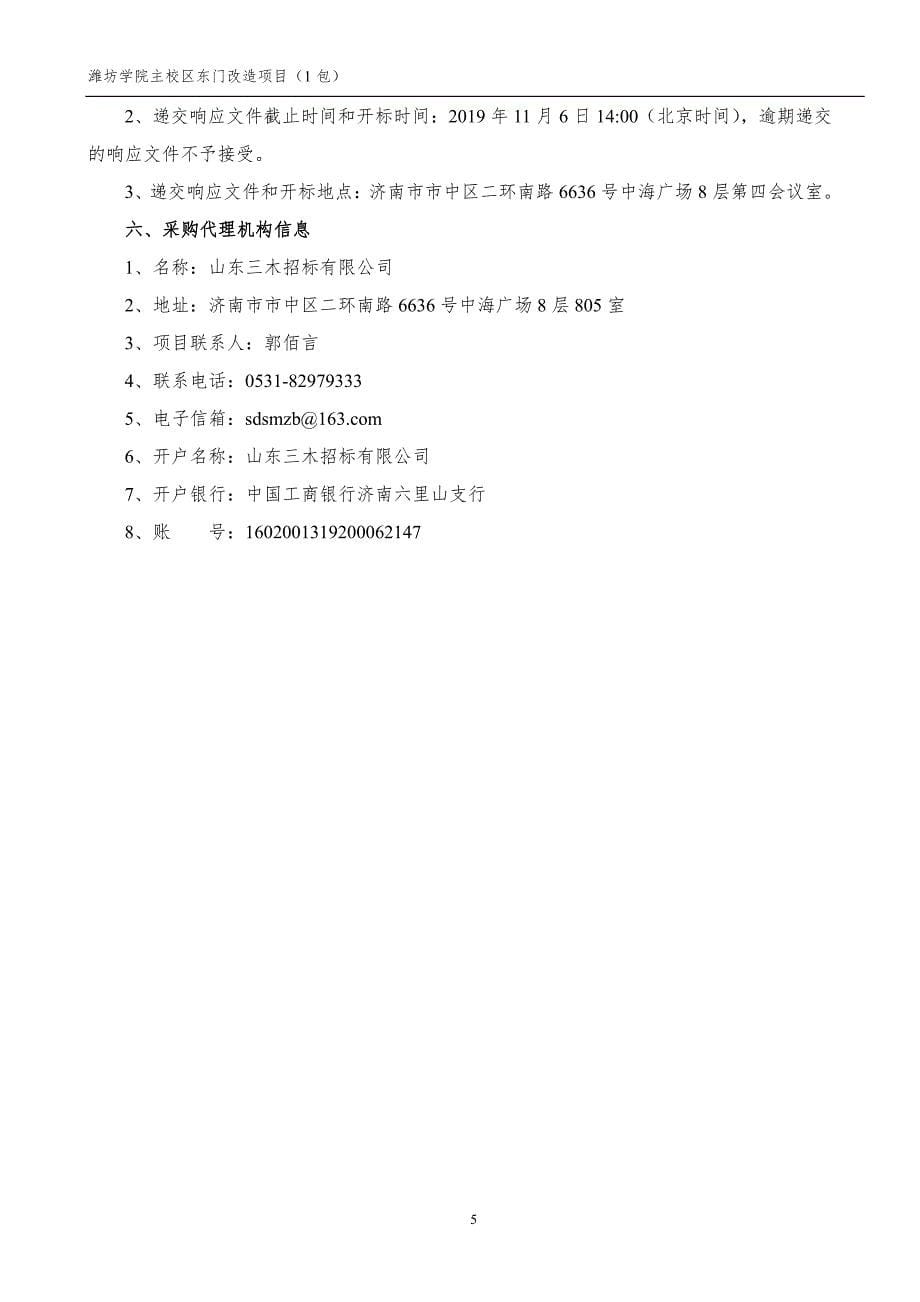 潍坊学院主校区东门改造项目竞争性磋商文件（1包）_第5页