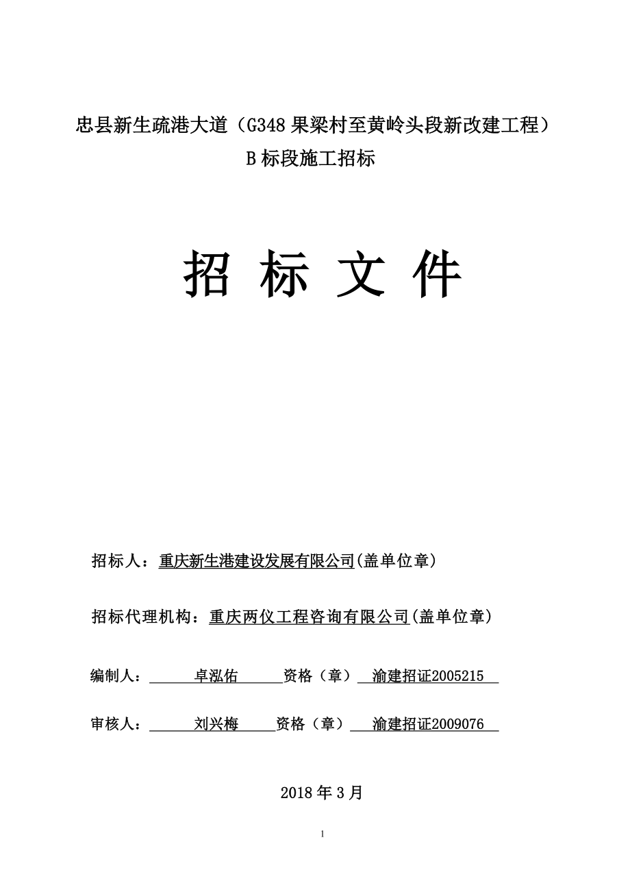 忠县新生疏港大道（G348果梁村至黄岭头段新改建工程）B标段施工招标招标文件_第1页