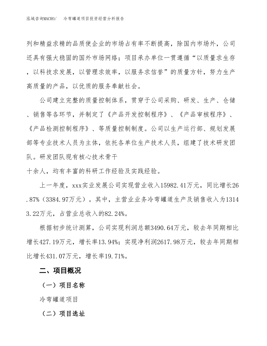 冷弯罐道项目投资经营分析报告模板.docx_第2页