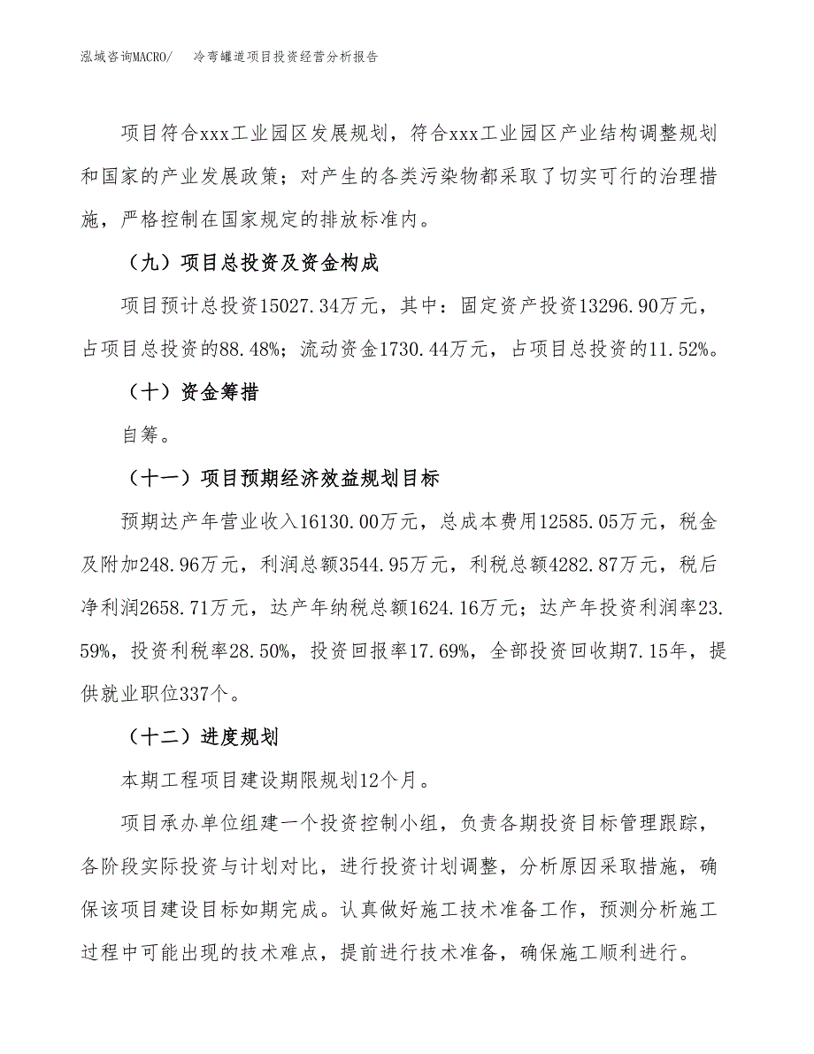 冷弯罐道项目投资经营分析报告模板.docx_第4页