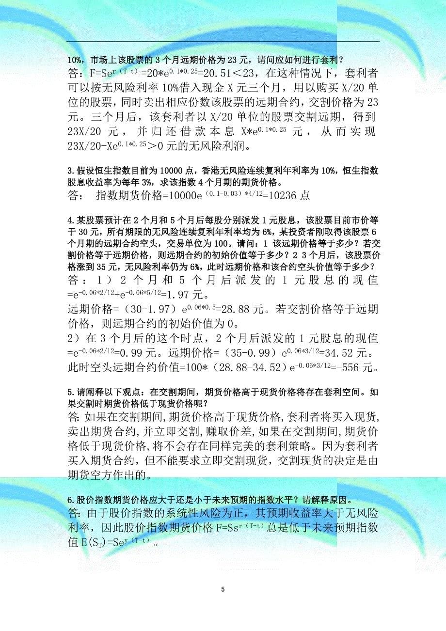 浙大远程教育-金融工程学离线作业_第5页