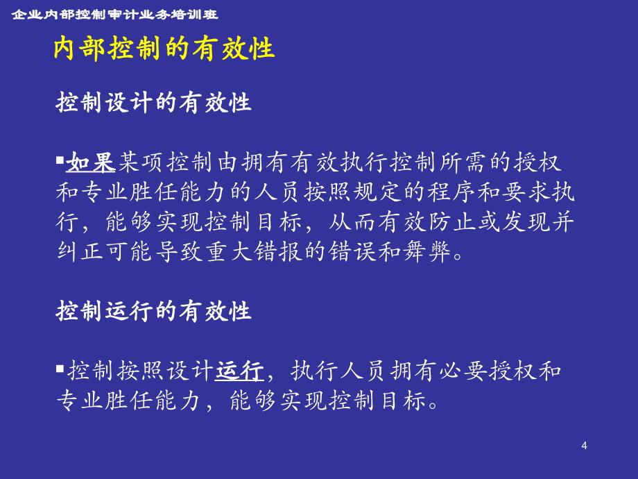 控制测试基本原理--毕马威会计师事务所合伙人 杨昕._第4页