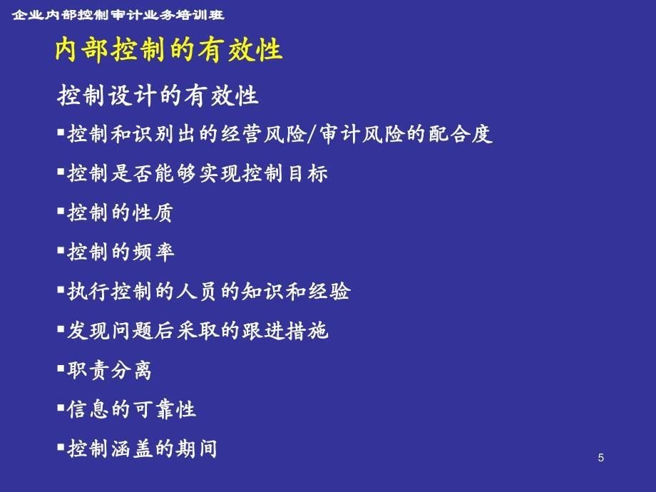 控制测试基本原理--毕马威会计师事务所合伙人 杨昕._第5页