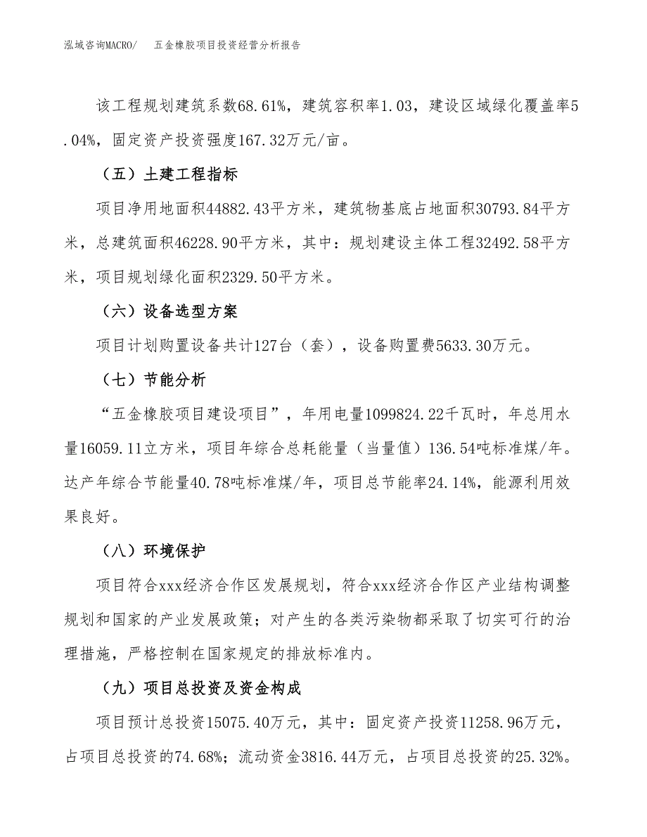 五金橡胶项目投资经营分析报告模板.docx_第4页