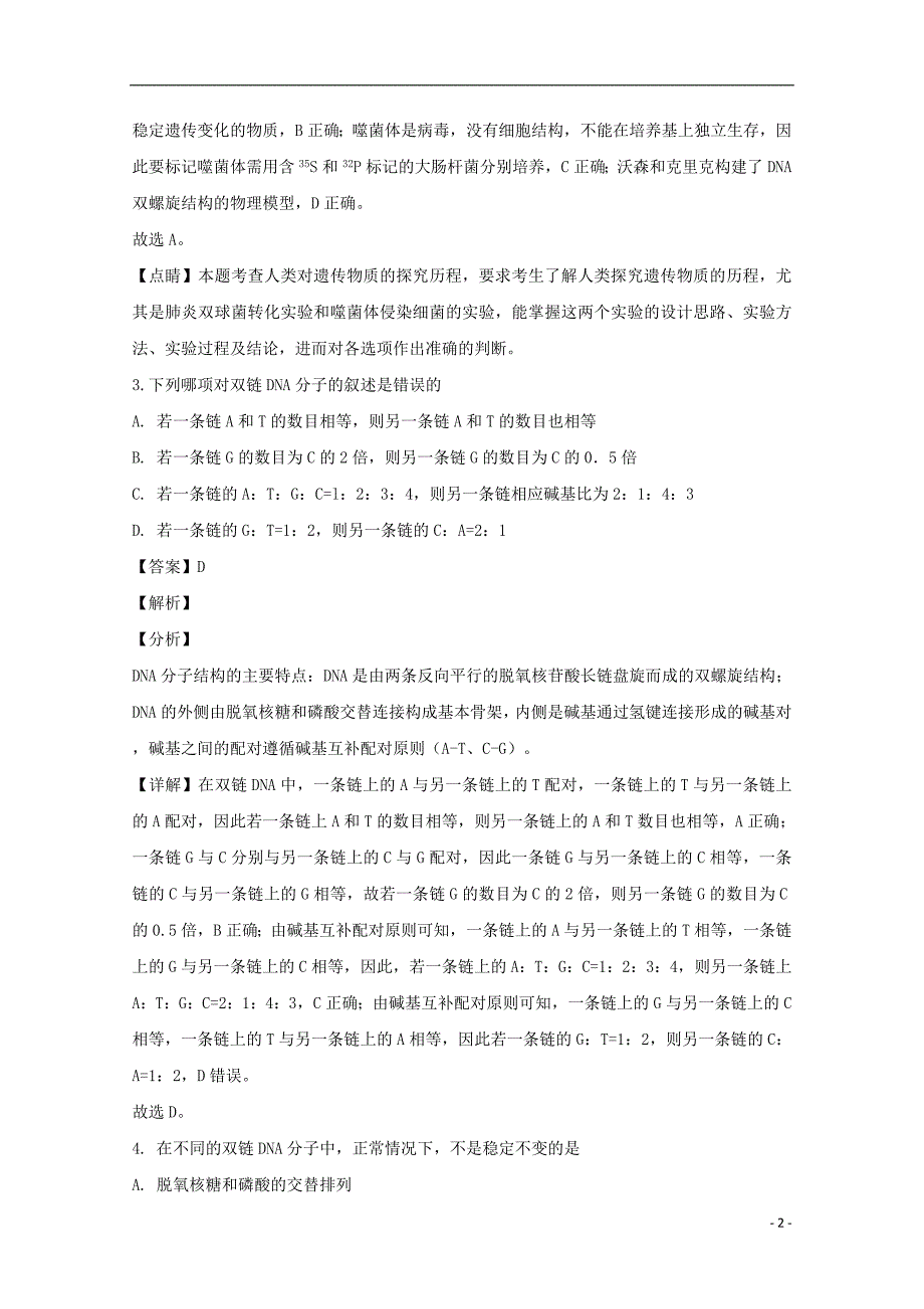 黑龙江省双鸭山市第一中学2017_2018学年高一生物下学期第二次（6月）月考试题（含解析）_第2页