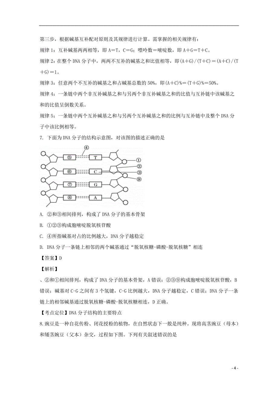 黑龙江省双鸭山市第一中学2017_2018学年高一生物下学期第二次（6月）月考试题（含解析）_第4页