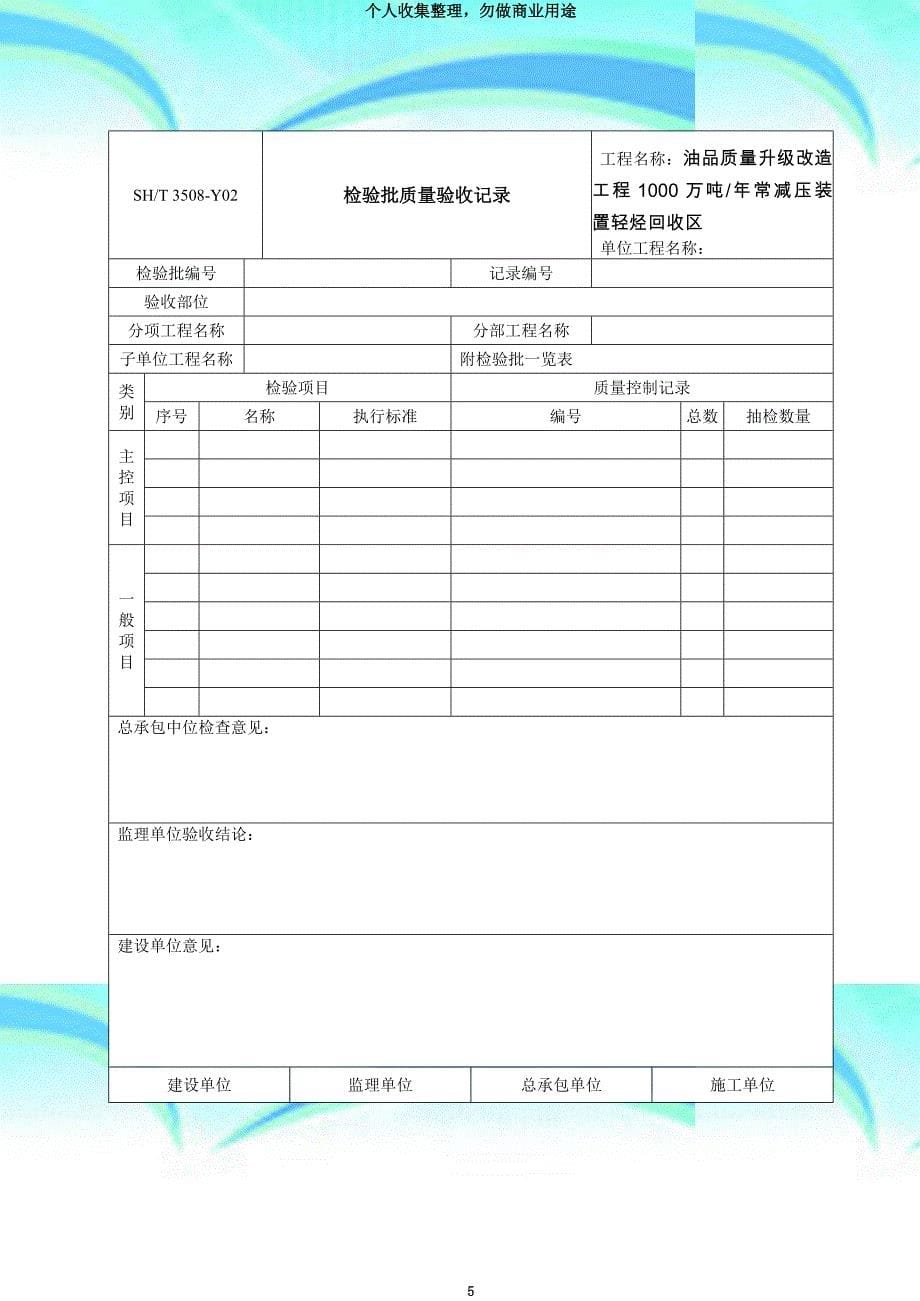 sh／t--《石油化工安装工程施工质量验收统一标准》表格_第5页