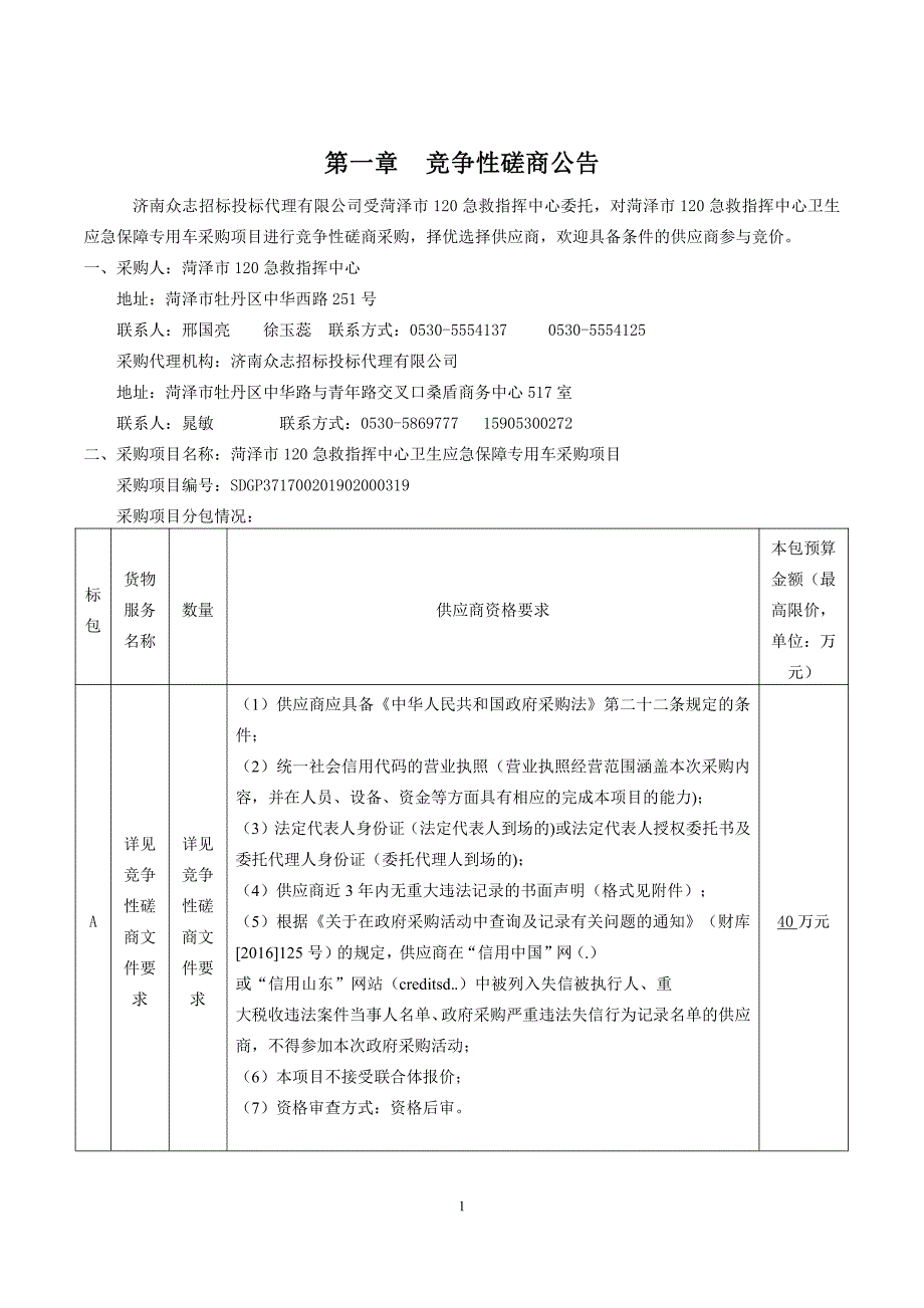 菏泽市120急救指挥中心卫生应急保障专用车采购项目竞争性磋商文件_第3页