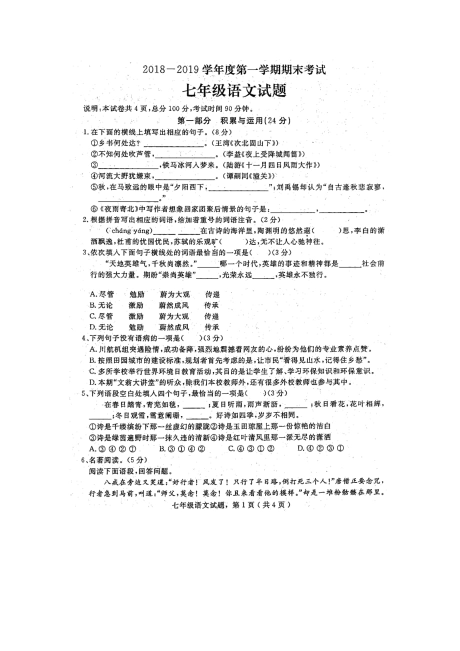 河北省石家庄市栾城区2018-2019学年第一学期期期末考试部编版七年级语文试题（含答案）_第1页