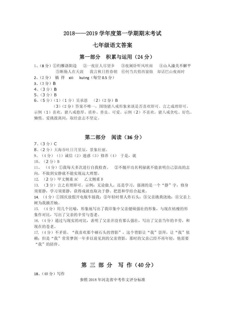 河北省石家庄市栾城区2018-2019学年第一学期期期末考试部编版七年级语文试题（含答案）_第5页