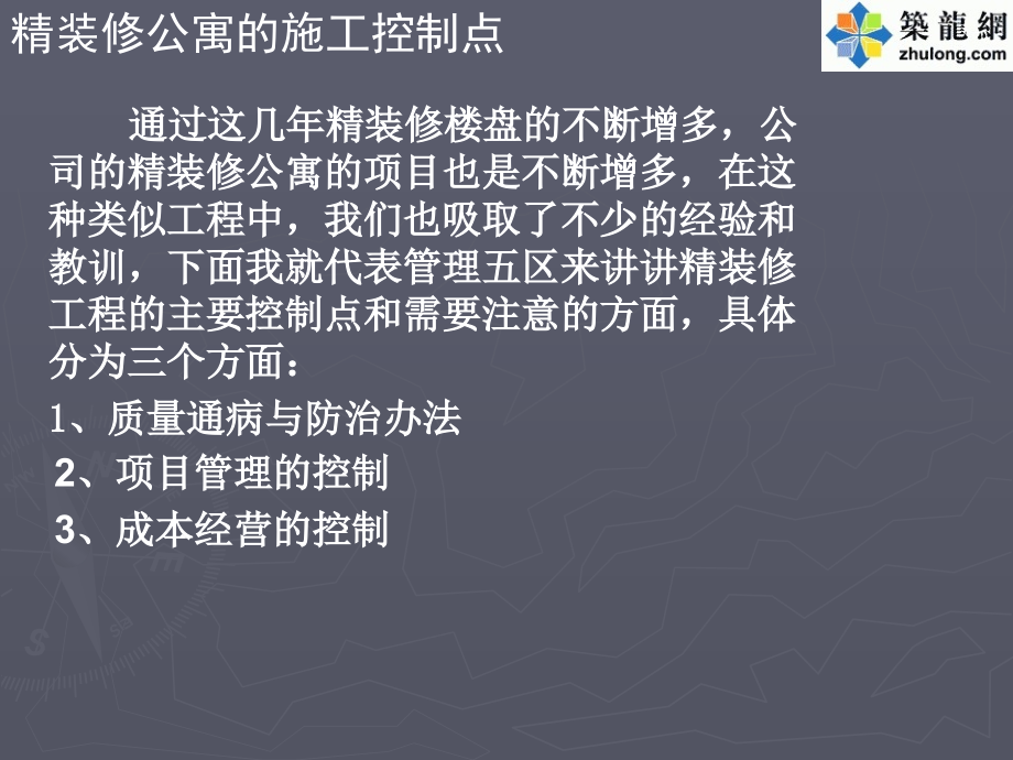 建筑精装修施工质量通病防治及项目管理措施_第2页