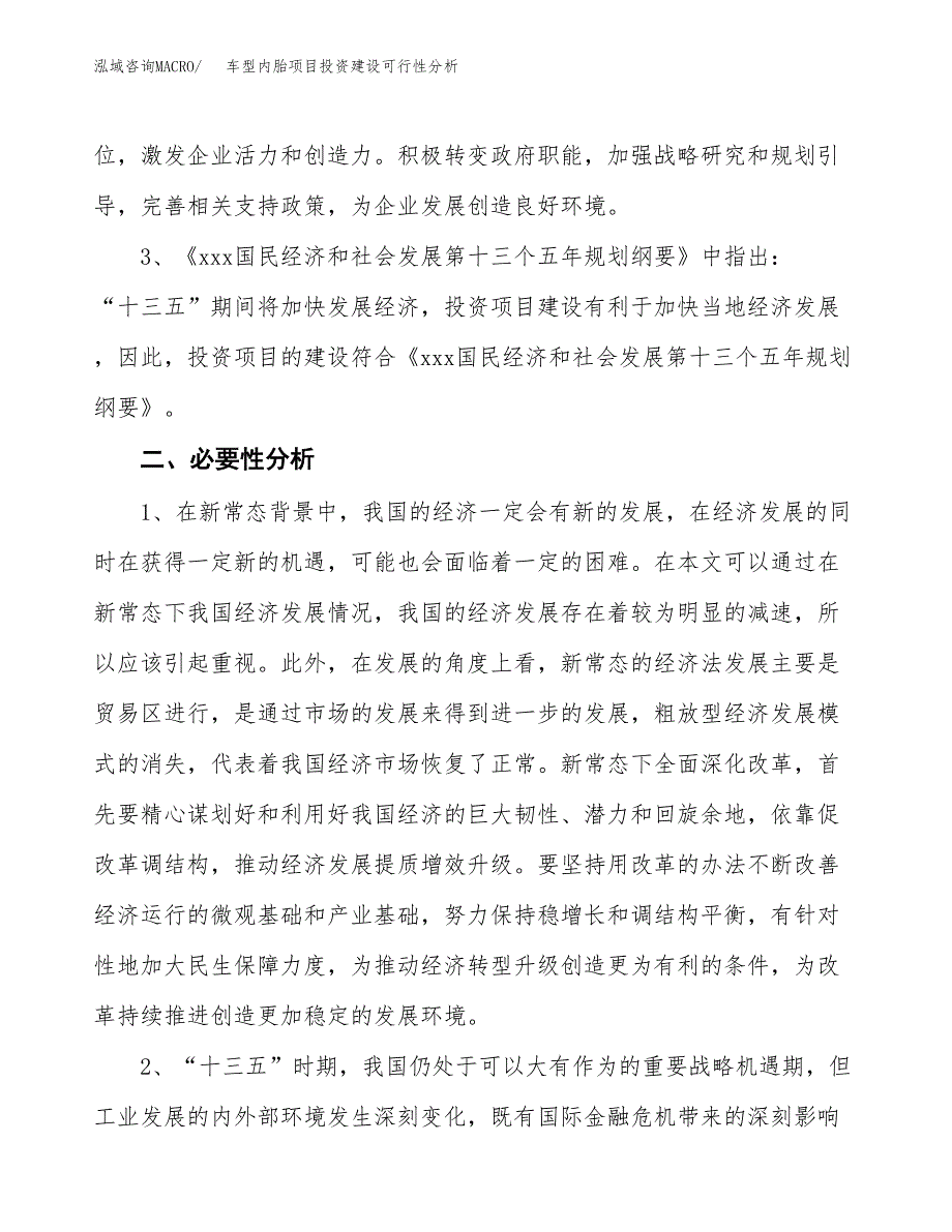 车型内胎项目投资建设可行性分析.docx_第4页