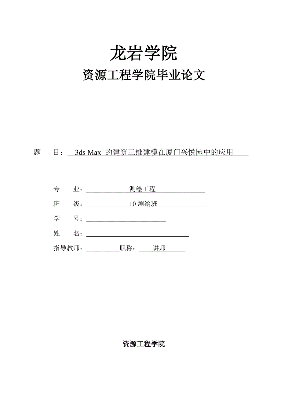 毕业论文--3ds Max 的建筑三维建模在厦门兴悦园中的应用_第1页