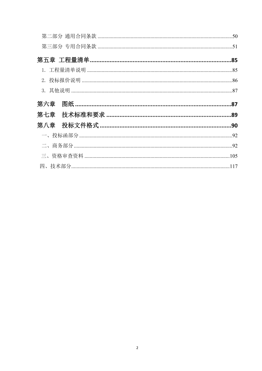 酉阳县东部沿海产业转移承接基地建设项目(一期)一标段（第二次）招标文件_第3页