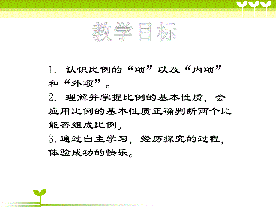 小学6年级数学下册(苏教版)《比例的基本性质》课堂讲义综述_第2页