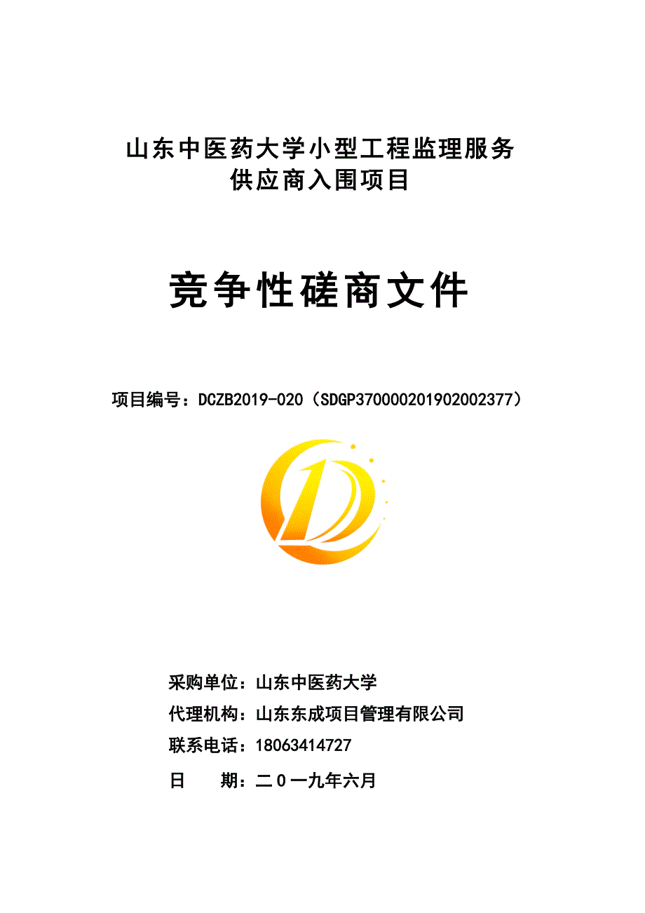 山东中医药大学小型工程监理服务供应商入围项目竞争性磋商文件_第1页