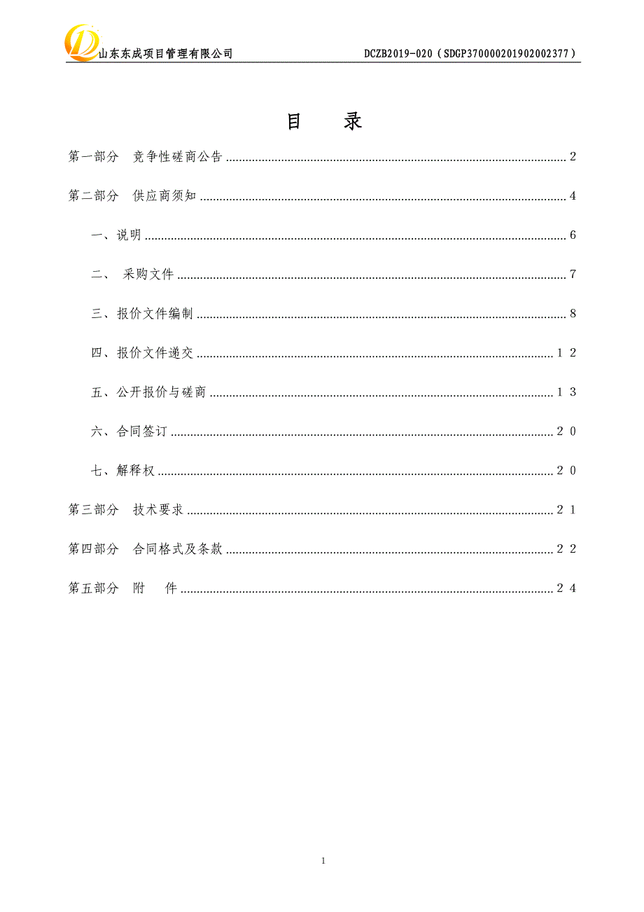 山东中医药大学小型工程监理服务供应商入围项目竞争性磋商文件_第2页