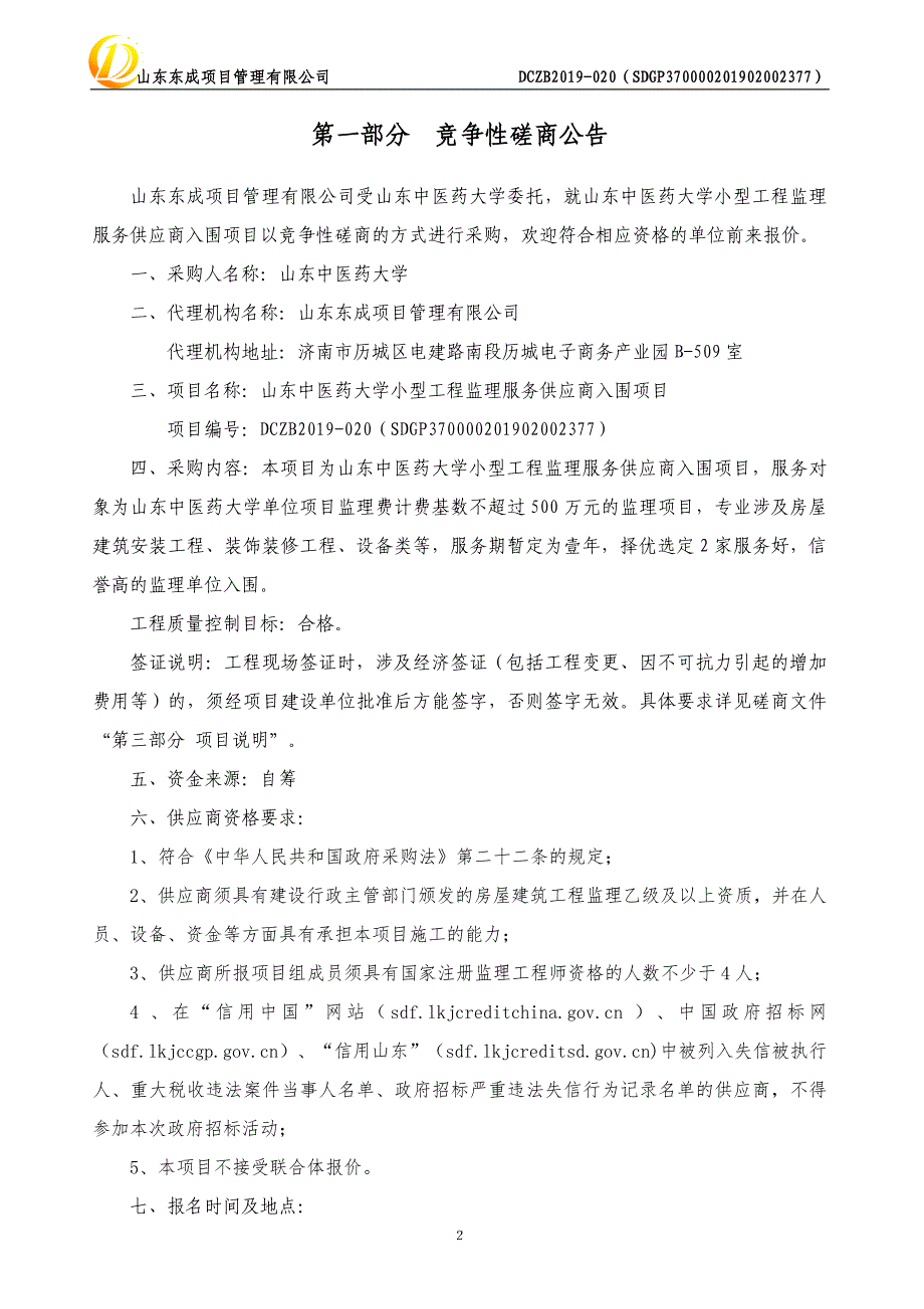 山东中医药大学小型工程监理服务供应商入围项目竞争性磋商文件_第3页