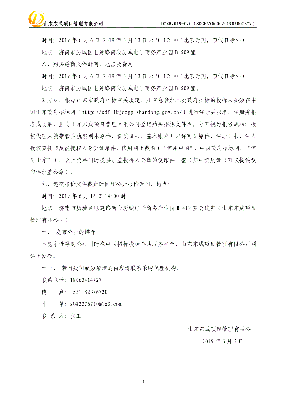 山东中医药大学小型工程监理服务供应商入围项目竞争性磋商文件_第4页