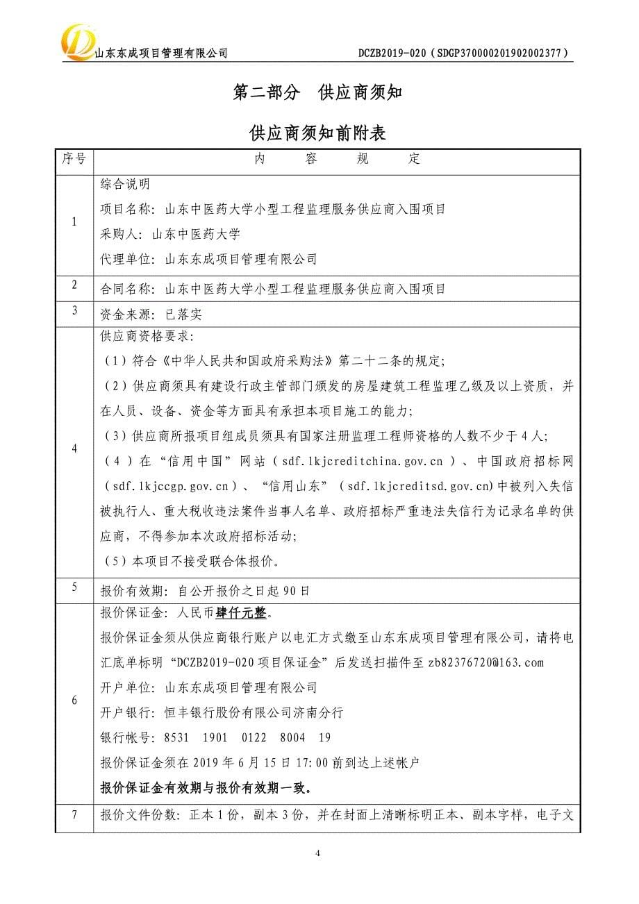 山东中医药大学小型工程监理服务供应商入围项目竞争性磋商文件_第5页