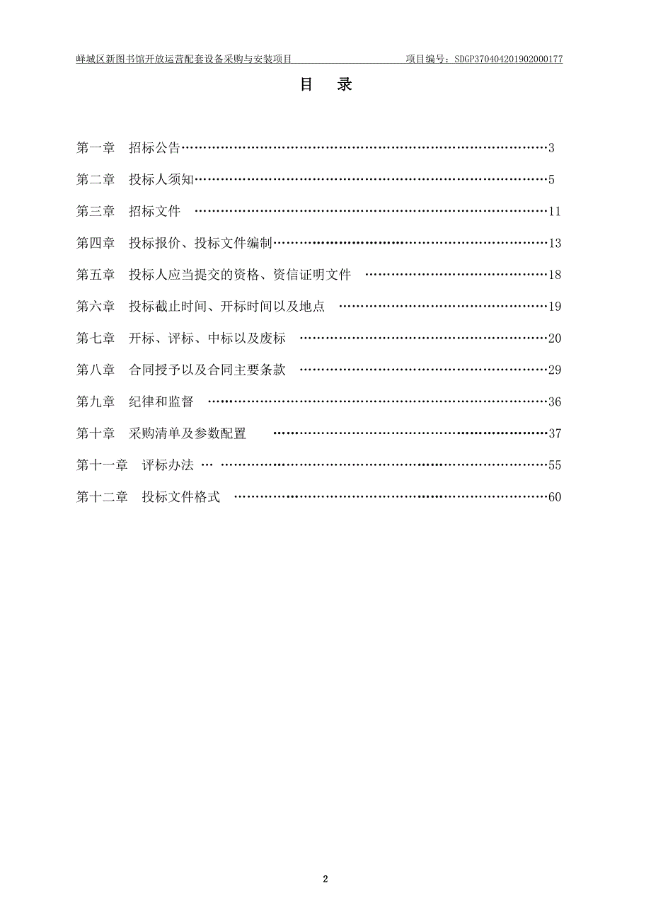 峄城区新图书馆开放运营配套设备采购与安装项目招标文件_第2页