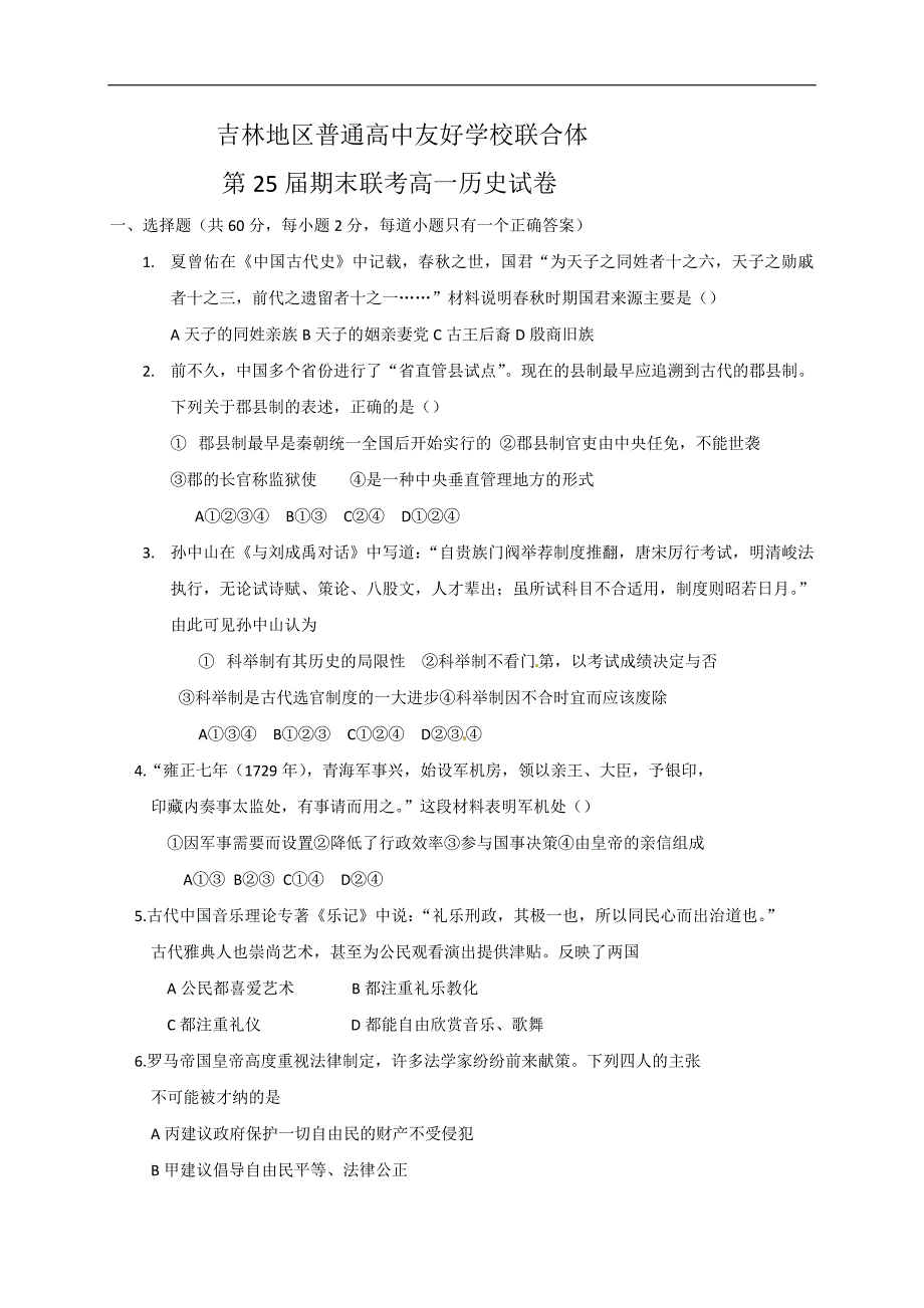 2017-2018学年吉林省吉林地区普通高中友好学校联合体高一上学期期末考试历史试题.doc_第1页