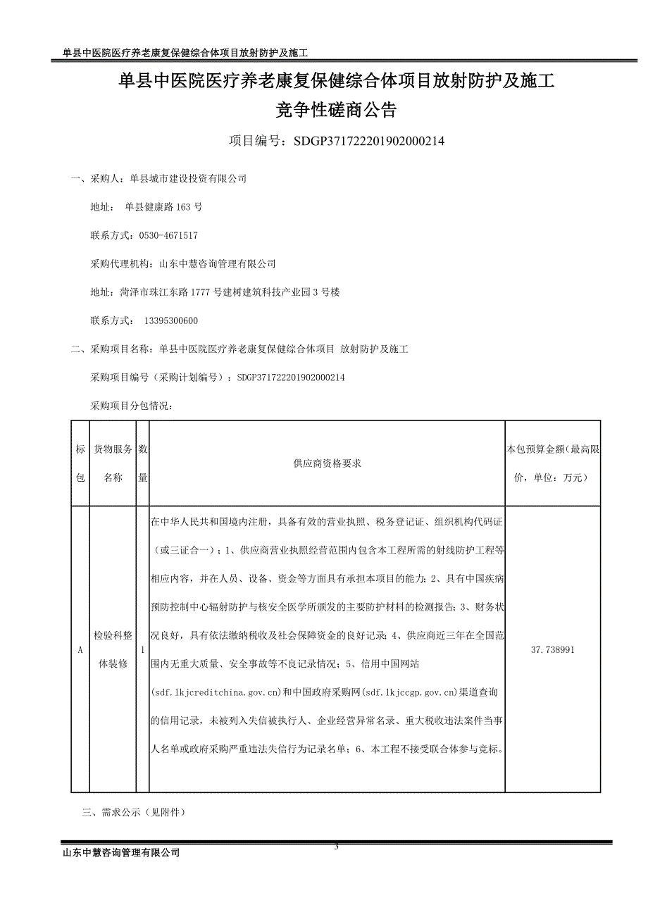 单县中医院医疗养老康复保健综合体项目放射防护及施工竞争性磋商文件_第4页