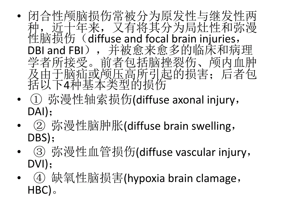 弥漫性轴索损伤._第2页