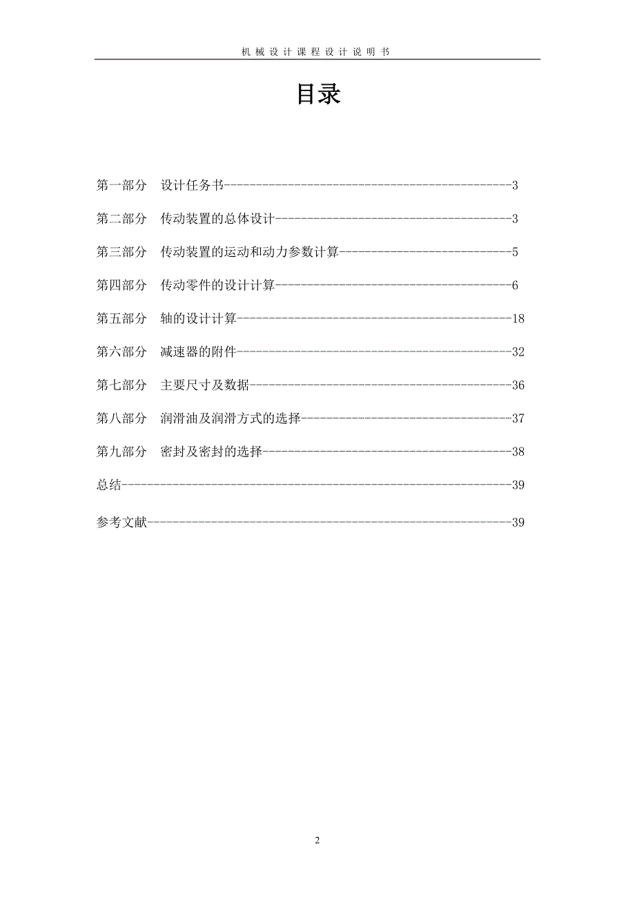 机械设计课程设计(带式输送机传动装置的设计)综述_第2页