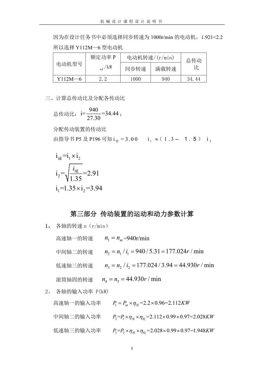 机械设计课程设计(带式输送机传动装置的设计)综述_第5页