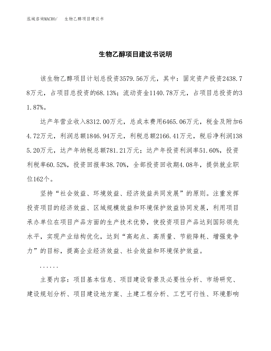 生物乙醇项目建议书（可研报告）.docx_第2页