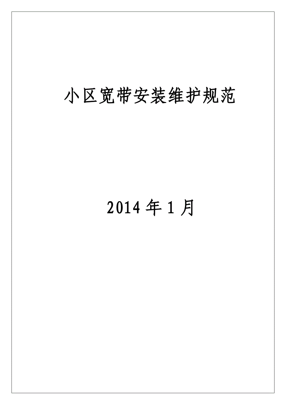 小区宽带安装维护规范_第1页