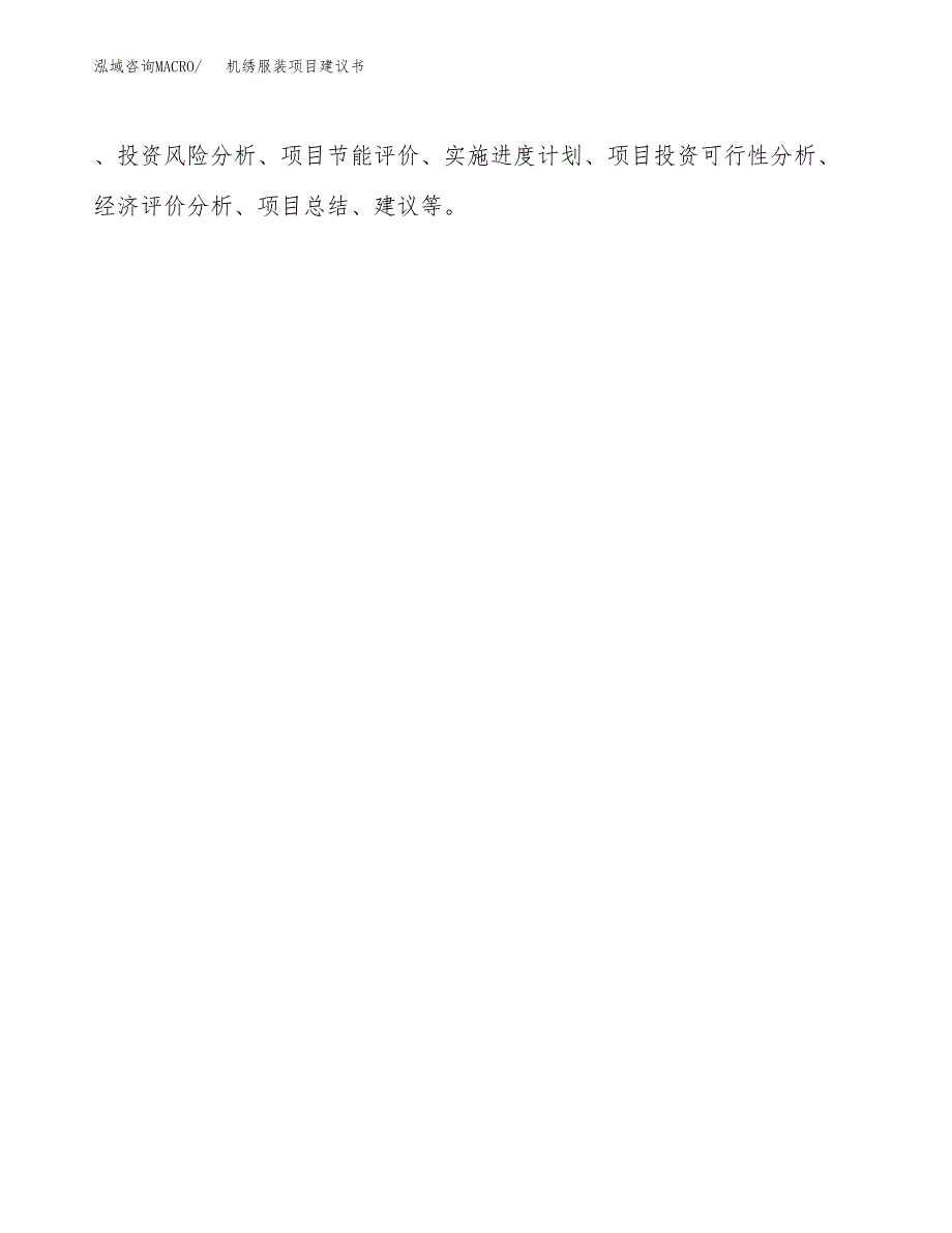 机绣服装项目建议书（可研报告）.docx_第3页