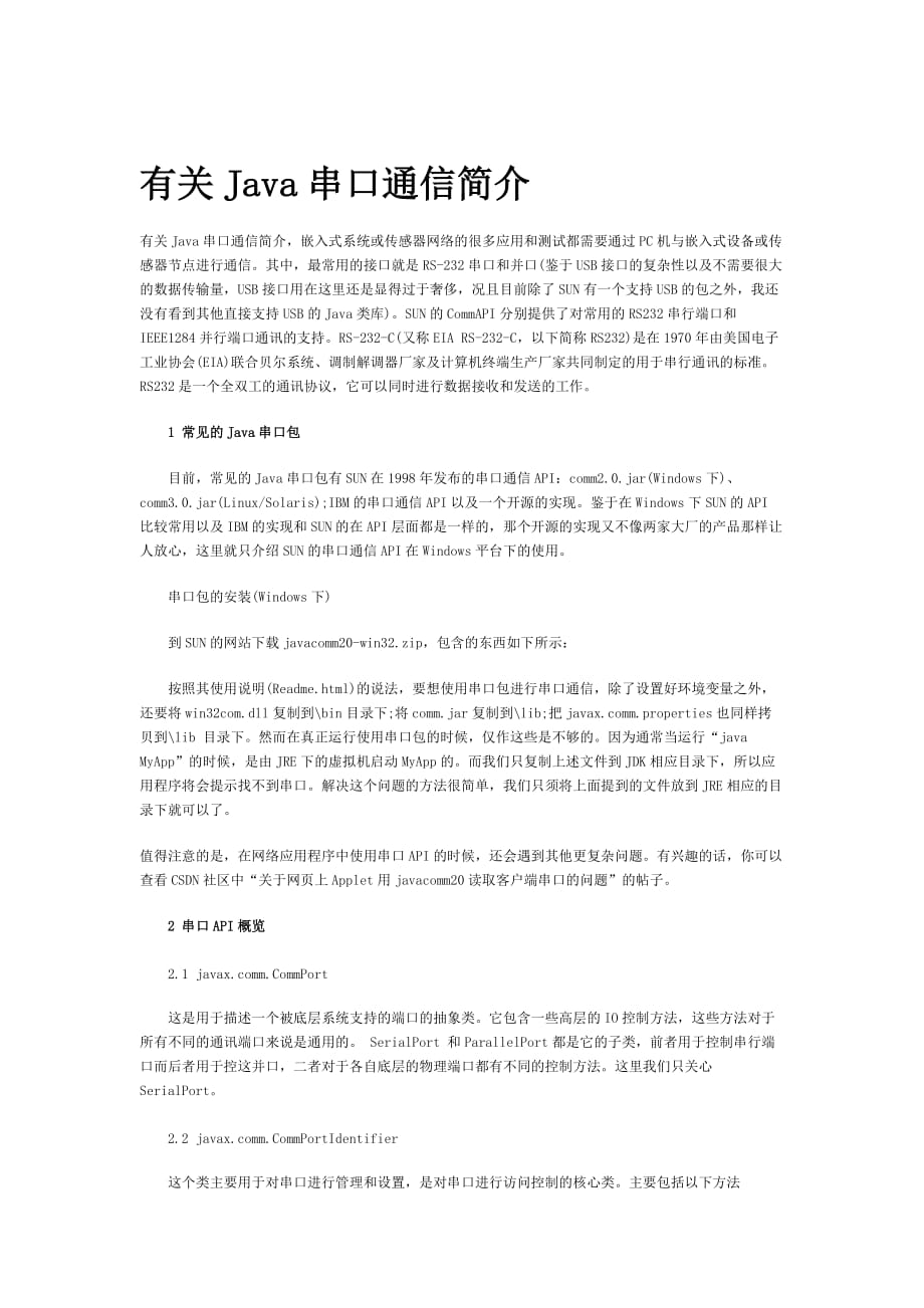 有关java串口通信简介_第1页