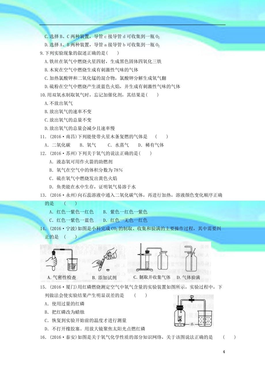 【最新】江苏苏州市中考化学基础复习练习2氧气的性质与制取07242162_第4页