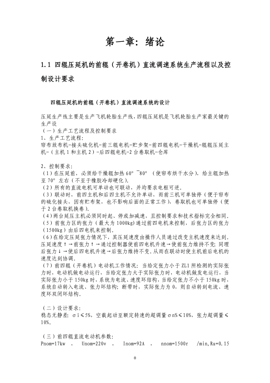 四辊压延机的前辊(开卷机)直流调速系统设计综述_第4页