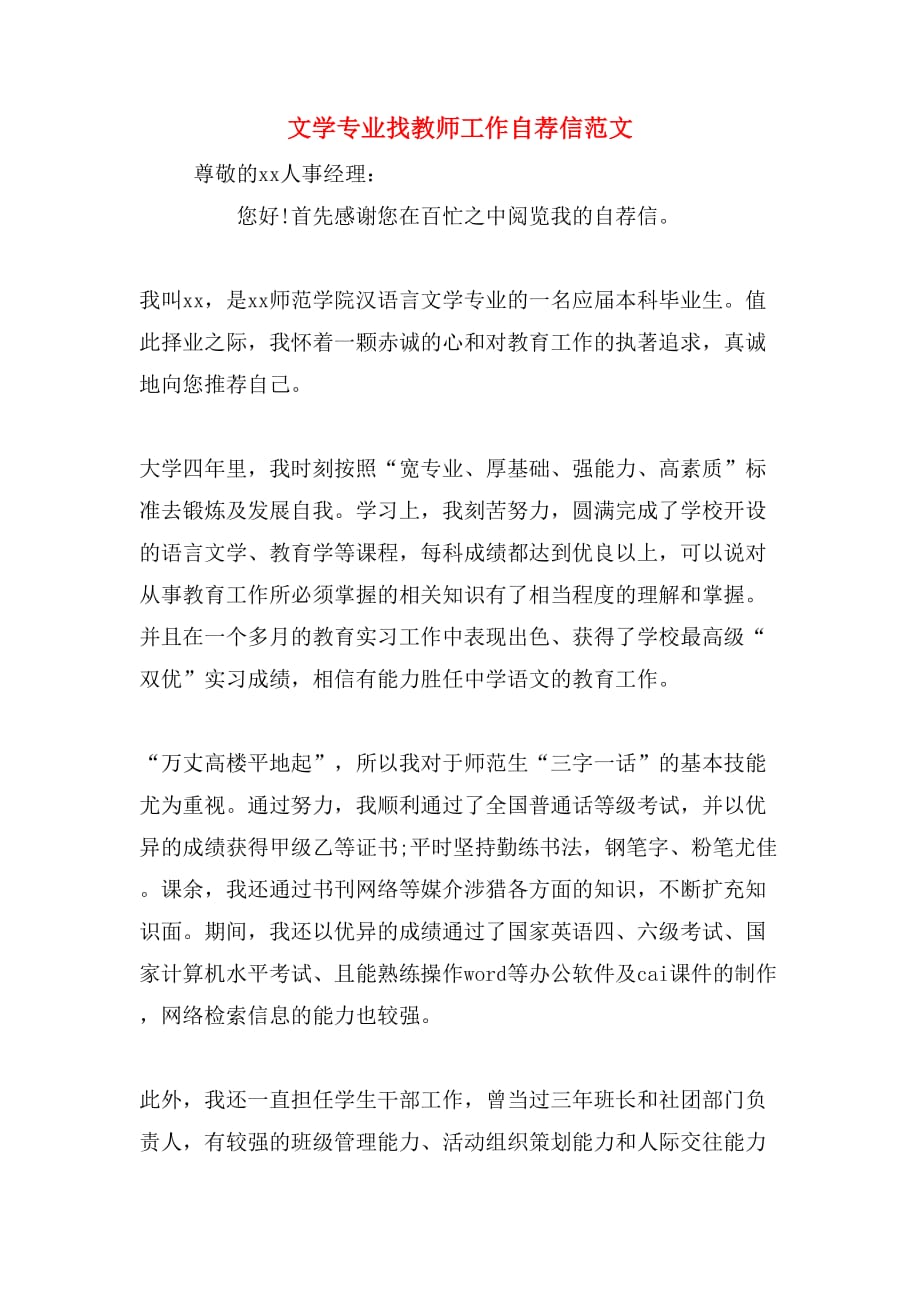 文学专业找教师工作自荐信范文_第1页