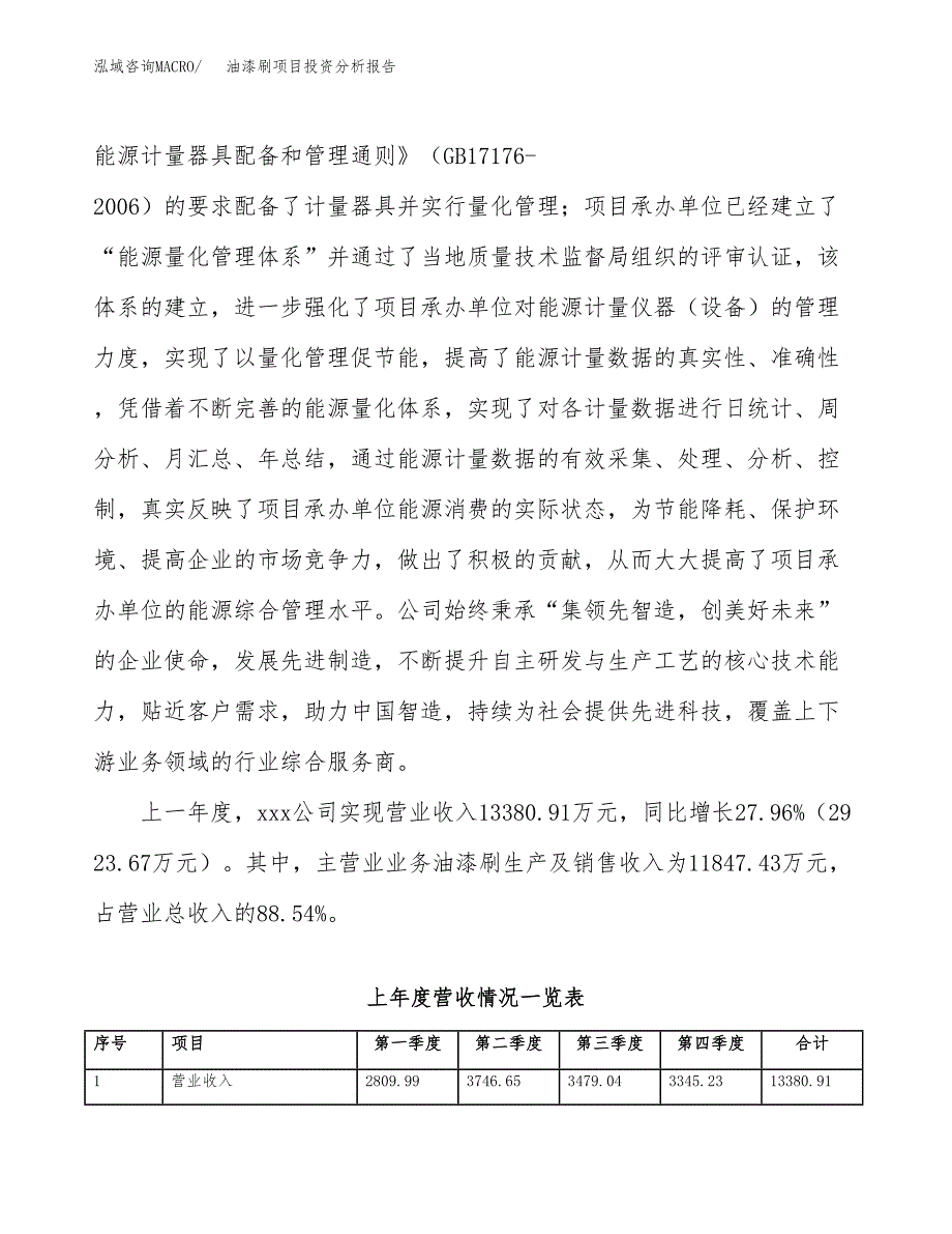 油漆刷项目投资分析报告（总投资16000万元）（83亩）_第3页