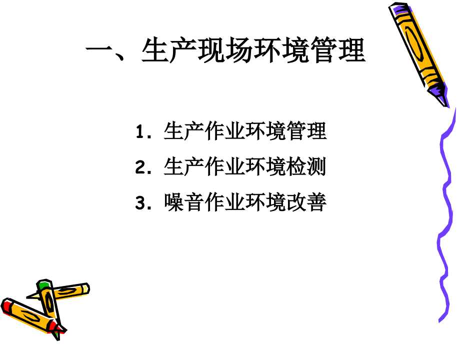 现场管理与节能降耗 7综述_第2页