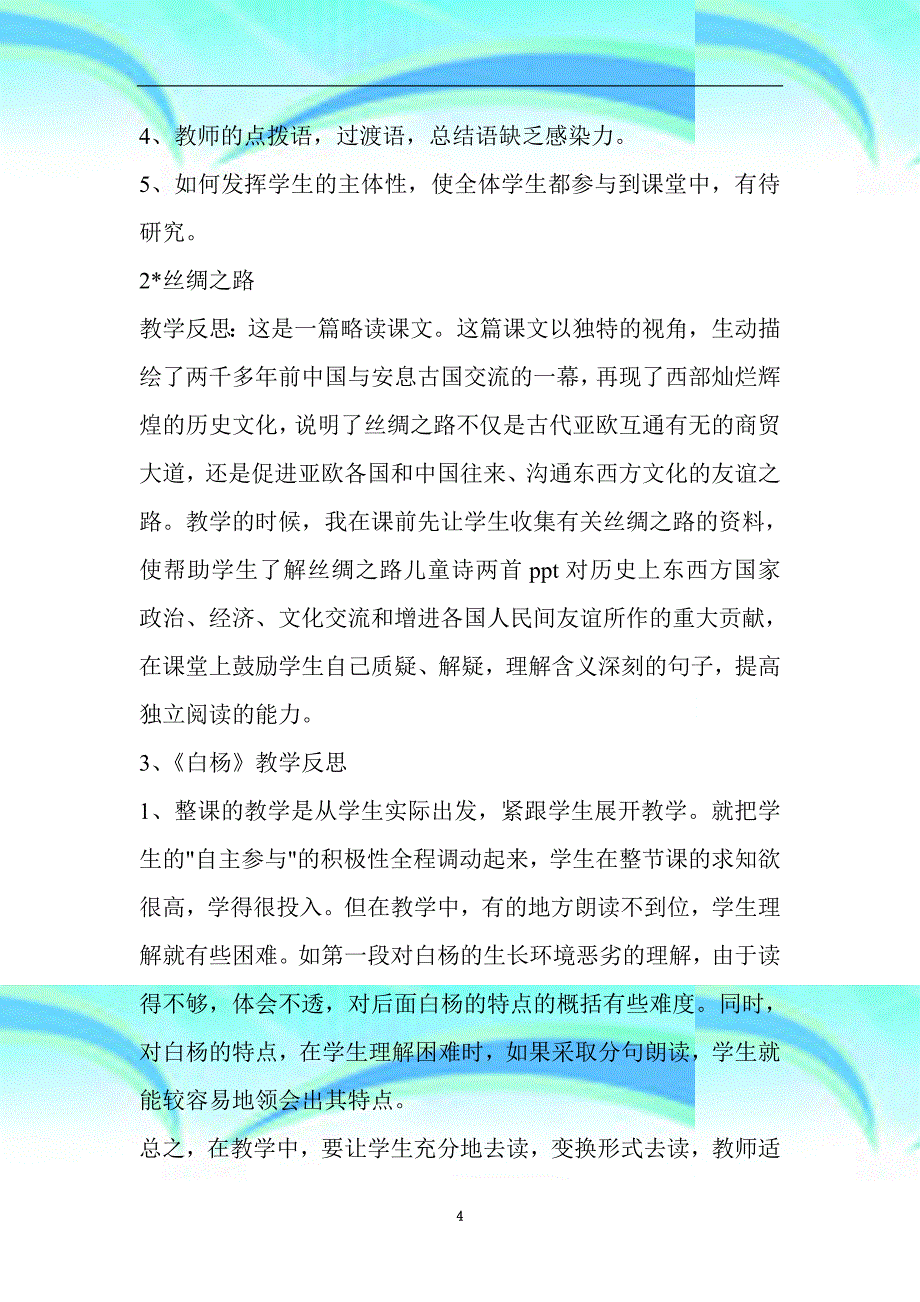 人教版小学语文五年级下册教育教学反思全_第4页