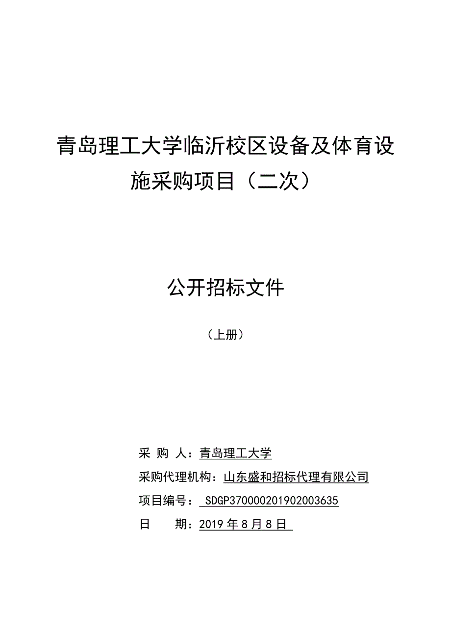 青岛理工大学临沂校区设备及体育设施采购项目公开招标文件第二册_第1页