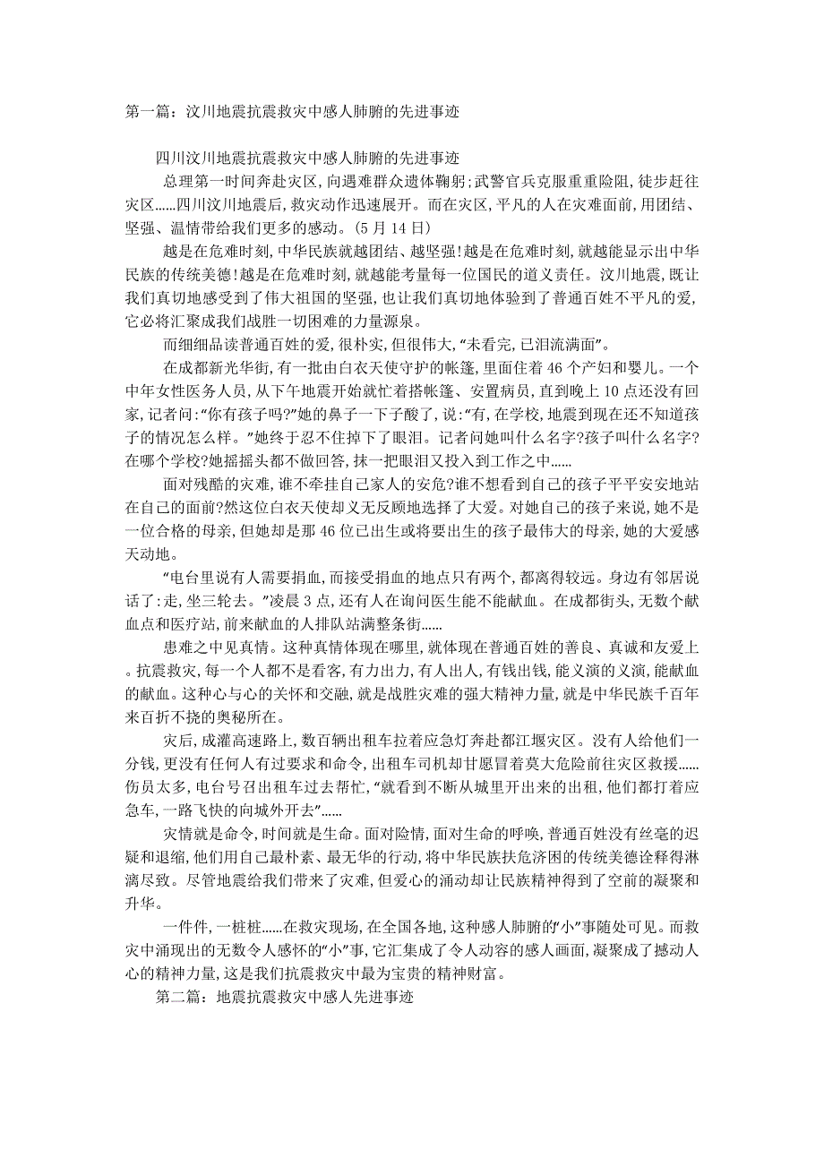 汶川地震抗震救灾中感人肺腑的先进 事迹.docx_第1页