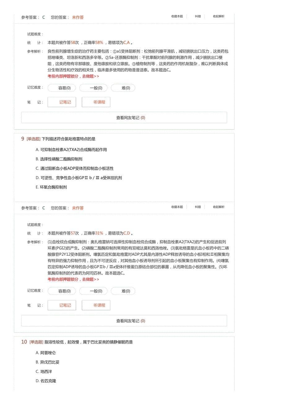 执业药师考试《药学专业知识二》预习试卷(一)全真模拟试题及答案_第5页