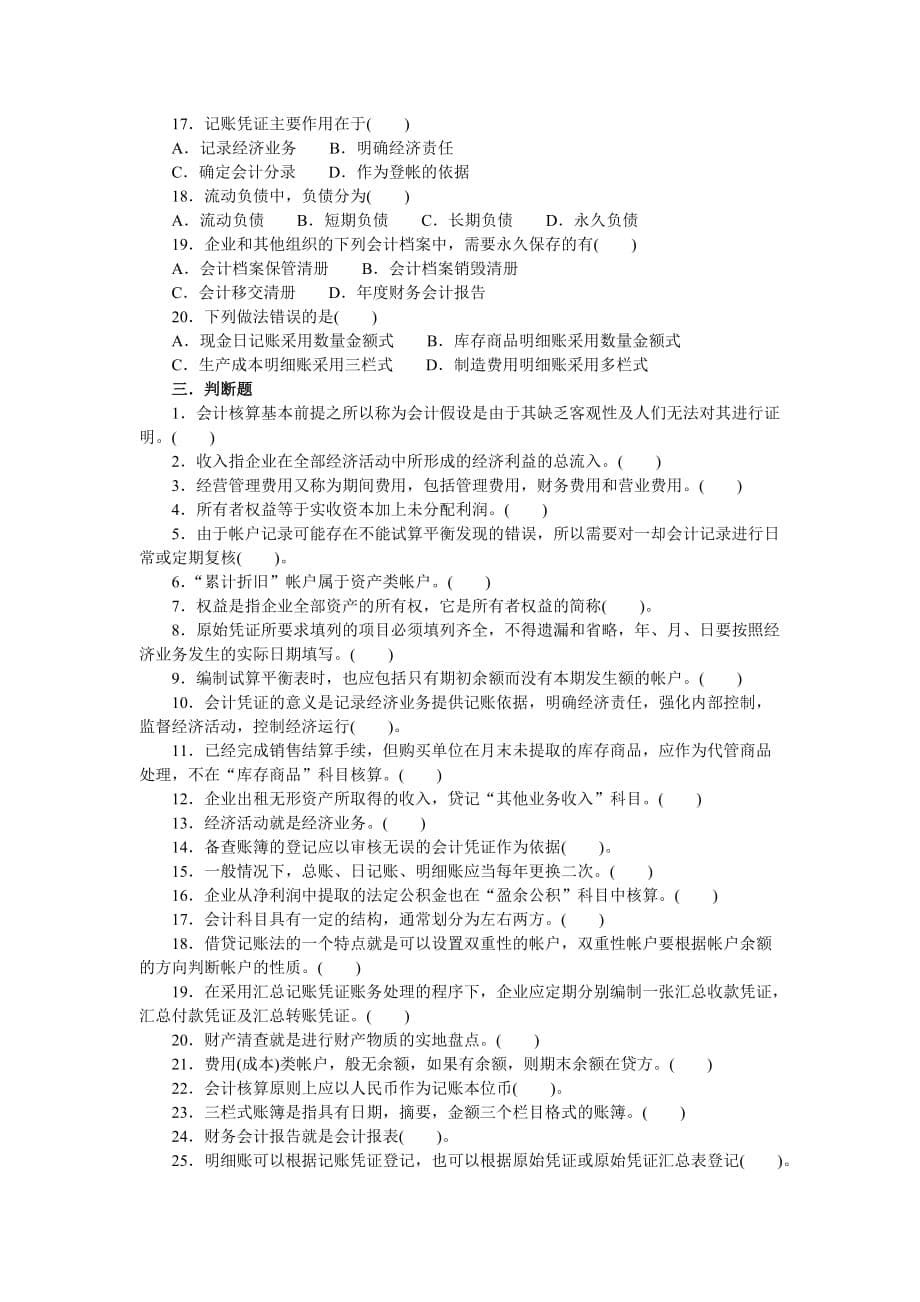 湖北会计基础真题2008年上半年_第5页