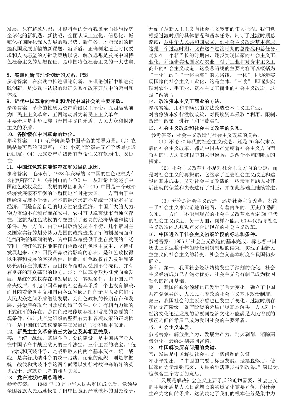 2011本科毛思和特色理论概论知识点参考标准答案_第2页